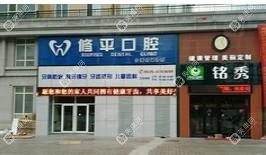 萊山修平口腔門診部