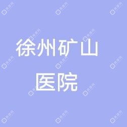 徐州市礦山醫(yī)院醫(yī)療美容