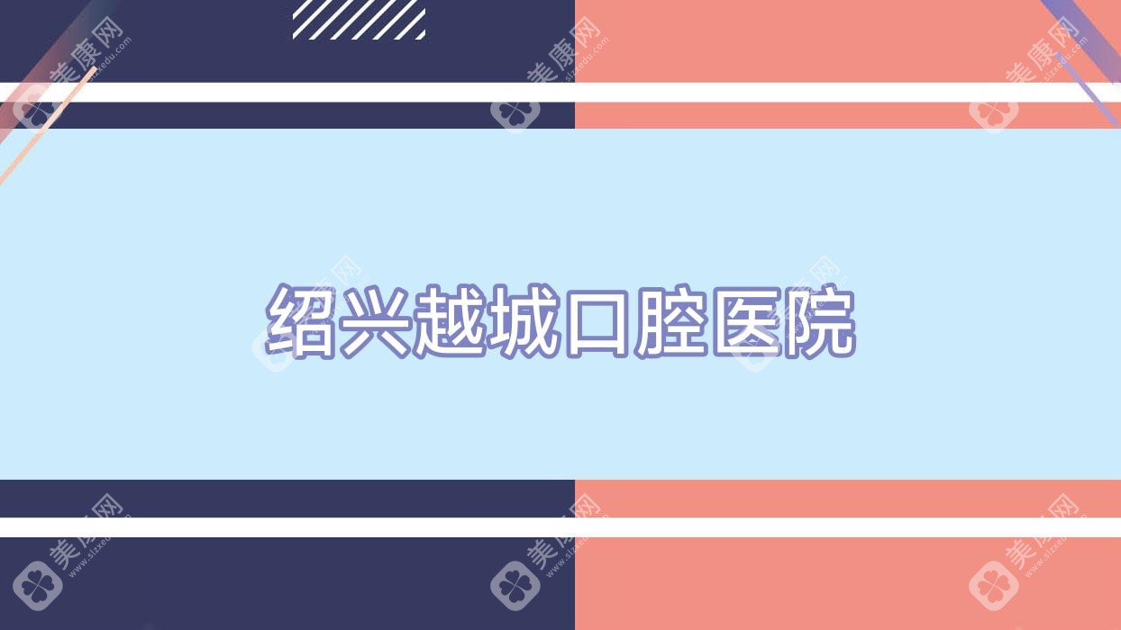 绍兴越城口腔医院