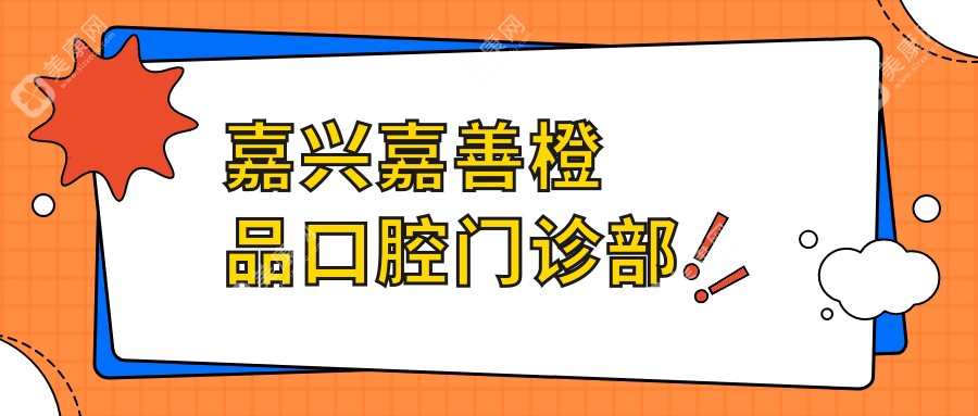 嘉興嘉善橙品口腔門診部