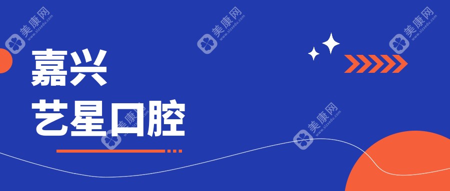 嘉興藝星口腔