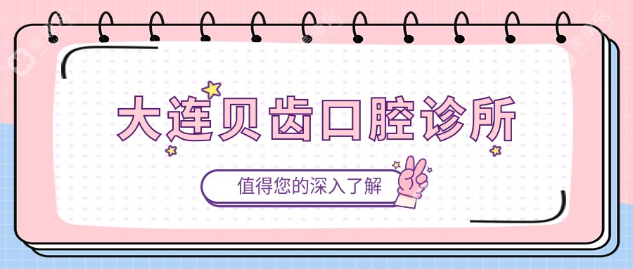 大连贝齿口腔诊所