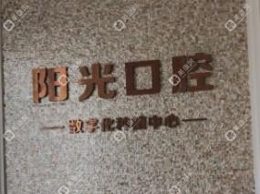 龍口市陽光口腔