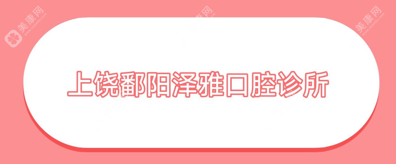 上饒鄱陽(yáng)澤雅口腔診所