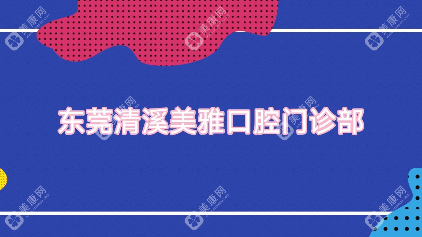 东莞清溪美雅口腔门诊部