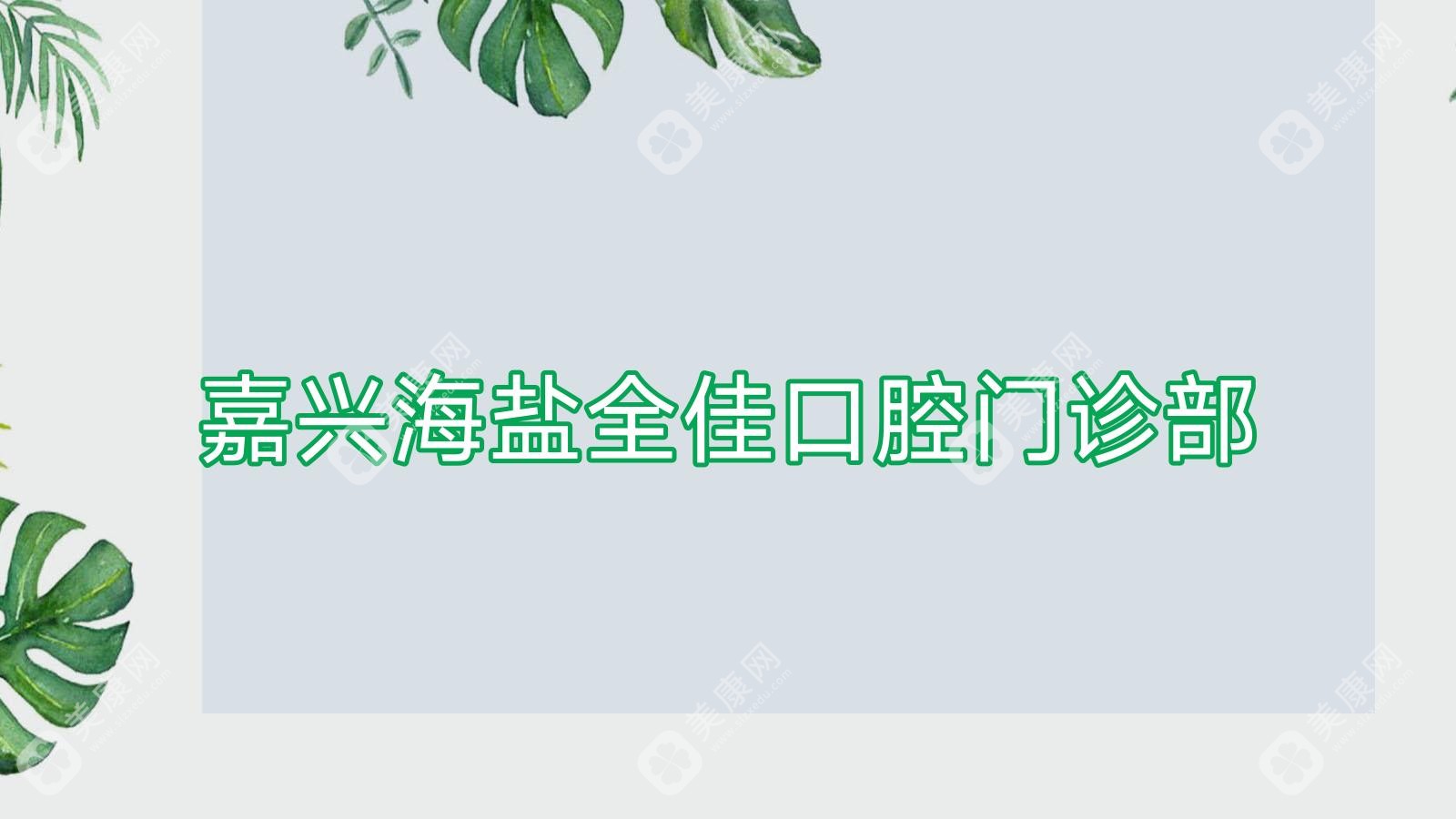 嘉兴全瓷贴面医院排名：艺星、橙品、贝齿口腔技术比拼，关注美牙效果与持久度