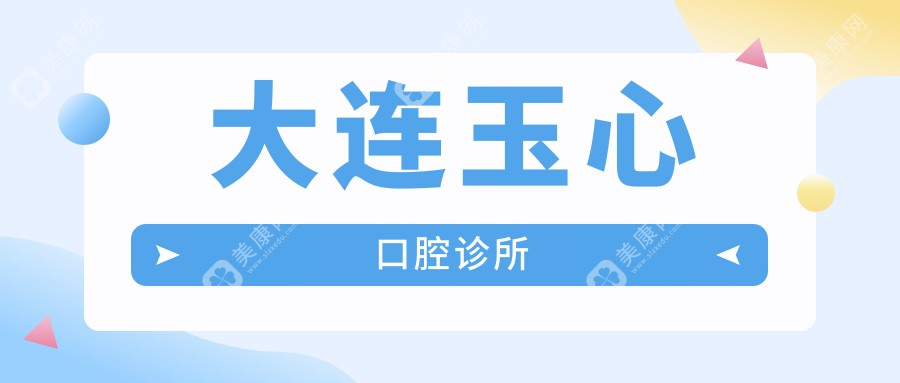 大连玉心口腔诊所