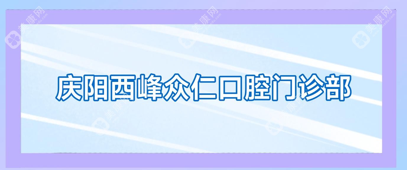 慶陽(yáng)西峰眾仁口腔門(mén)診部
