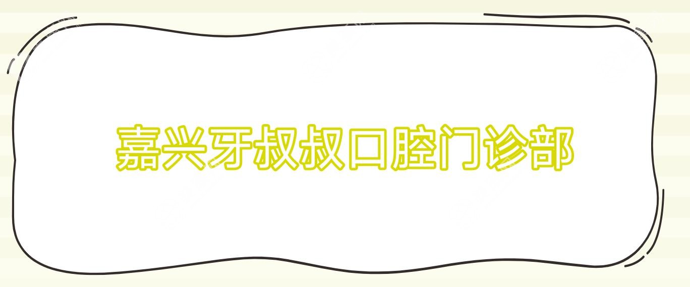 嘉興牙叔叔口腔門診部