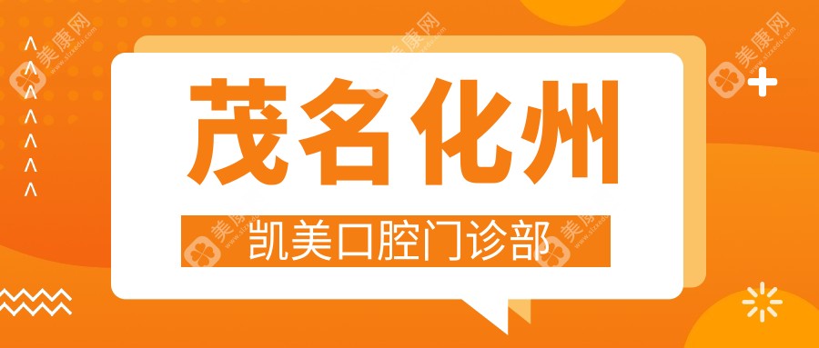 茂名化州凯美口腔门诊部
