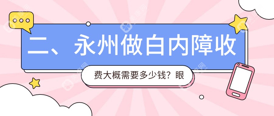 二、永州做白内障收费大概需要多少钱？眼科医院5588