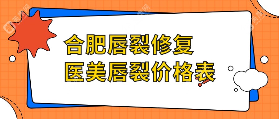 合肥唇裂修复医美唇裂价格表