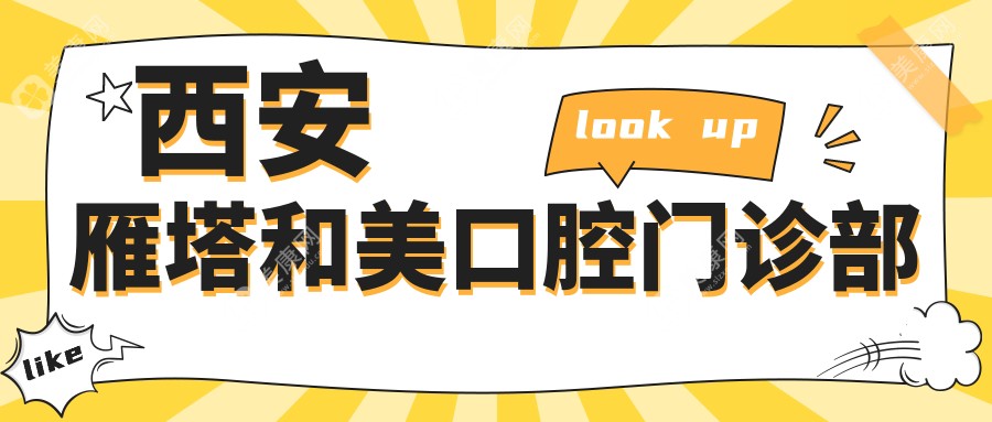 西安雁塔和美口腔门诊部