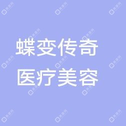蝶变传奇医疗美容