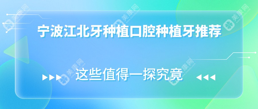 寧波江北牙種植口腔種植牙推薦