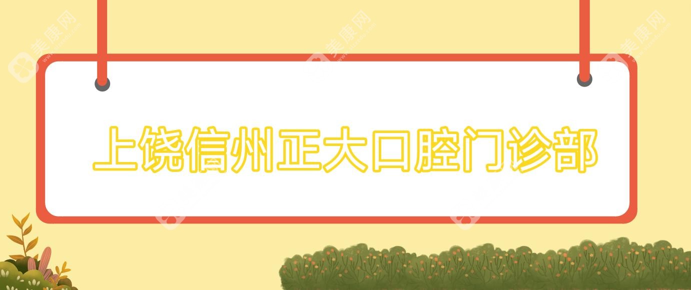 上饒信州正大口腔門診部