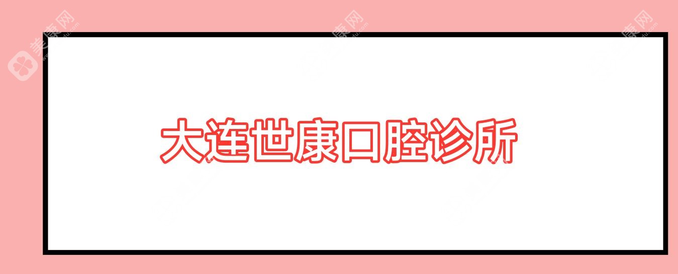 大连世康口腔诊所