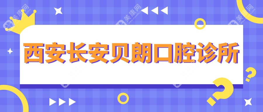 西安长安贝朗口腔诊所