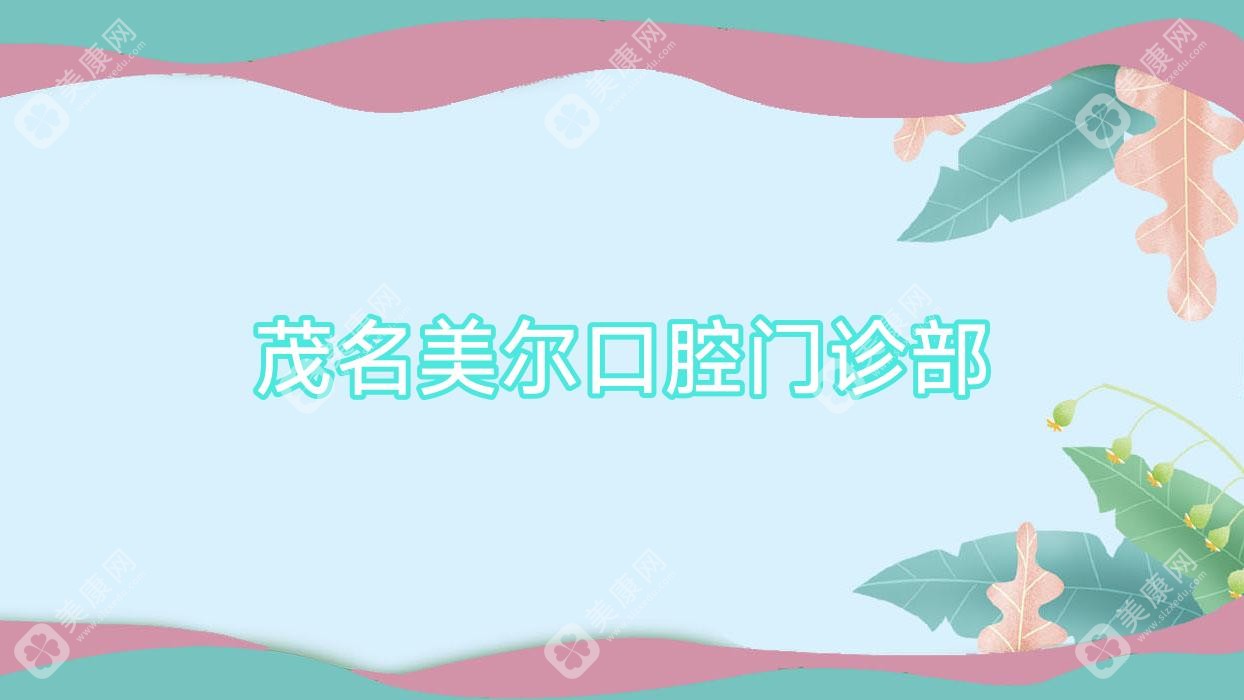 茂名美尔口腔门诊部