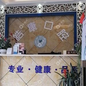 昆明皓康口腔