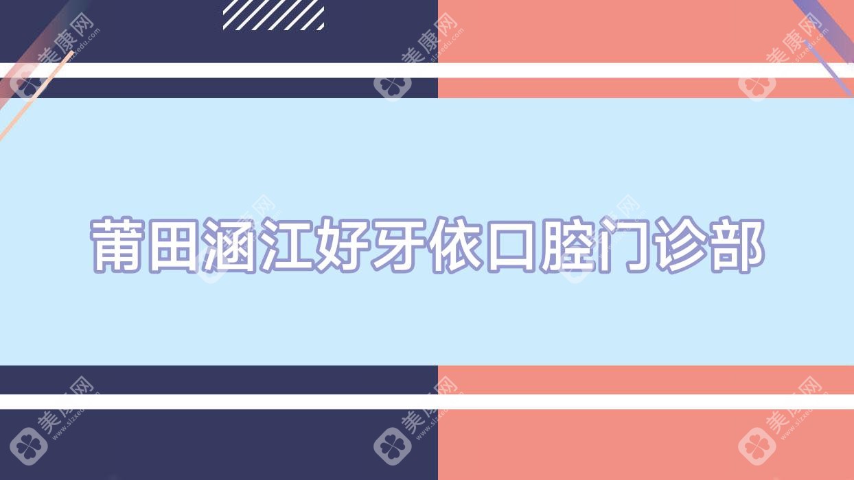 莆田根管治疗费用排行：荔城民益、莆淘雅、城厢长青等门诊价格揭秘及效果对比