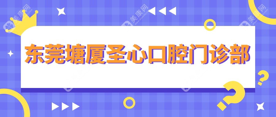 东莞塘厦圣心口腔门诊部