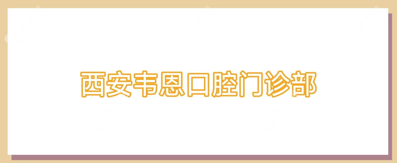 西安韦恩口腔门诊部