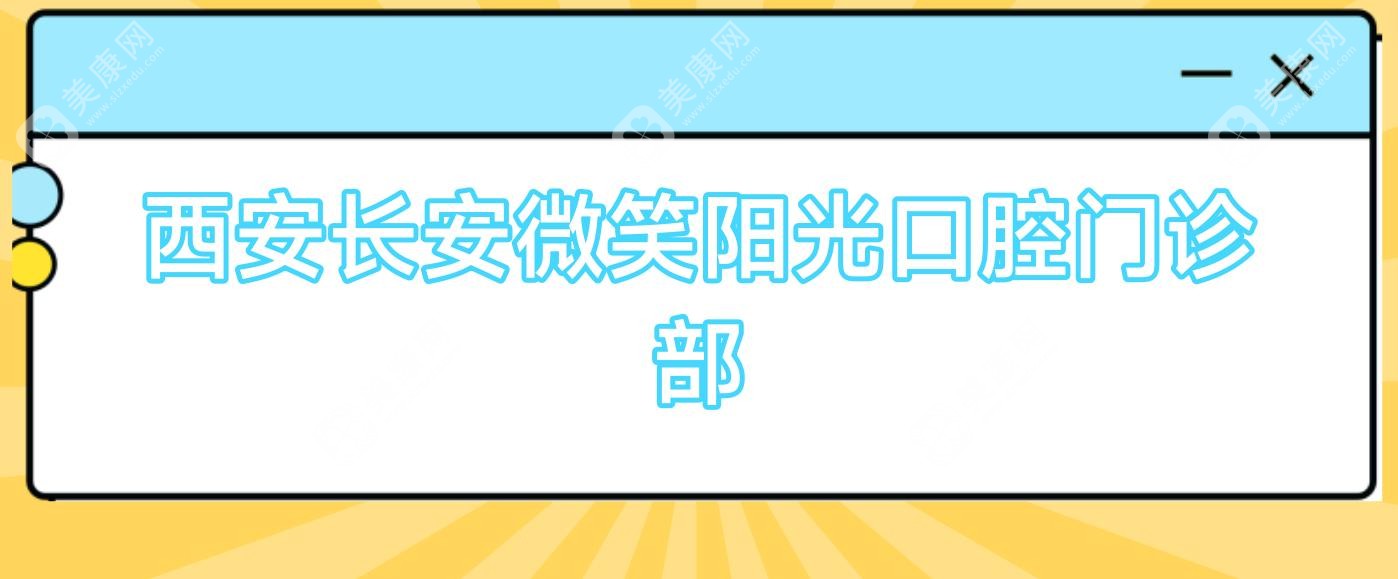 西安长安微笑阳光口腔门诊部