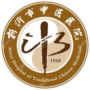新沂市中醫(yī)醫(yī)院