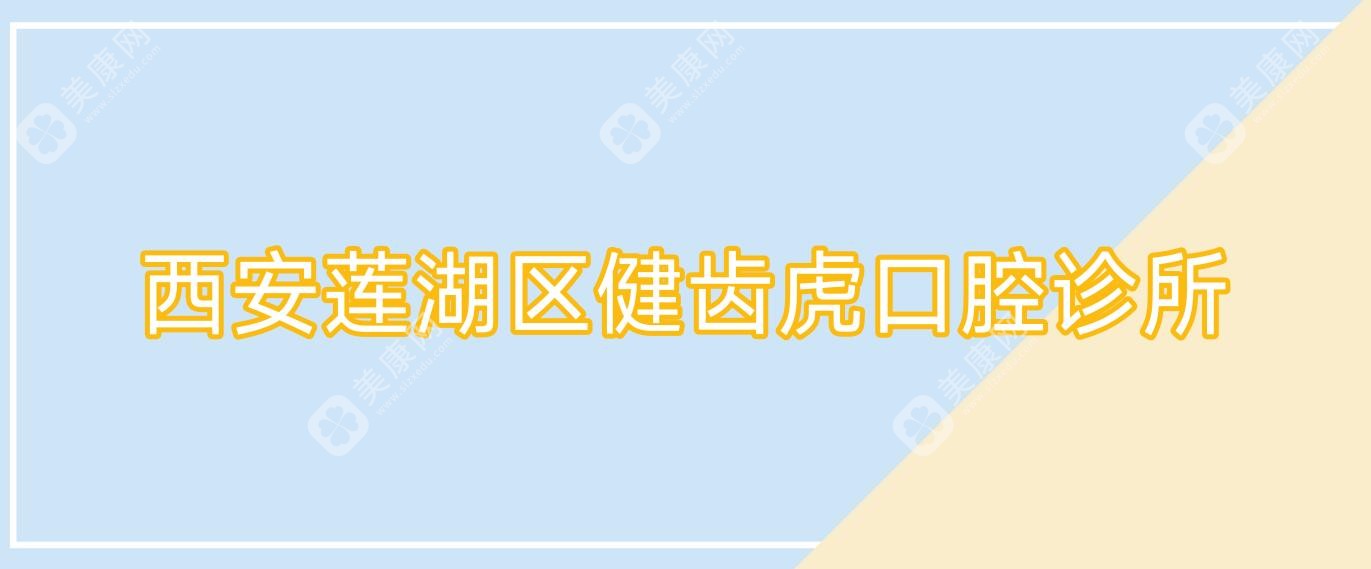 西安莲湖区健齿虎口腔诊所
