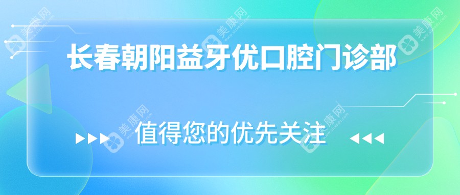 長春朝陽益牙優(yōu)口腔門診部