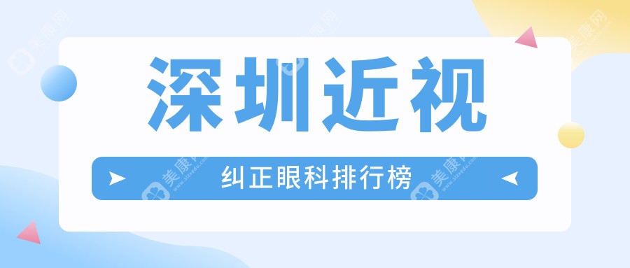 深圳近視糾正眼科醫(yī)院排名推薦及價格表和醫(yī)院地址一覽