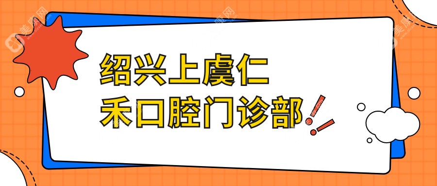 绍兴上虞仁禾口腔门诊部