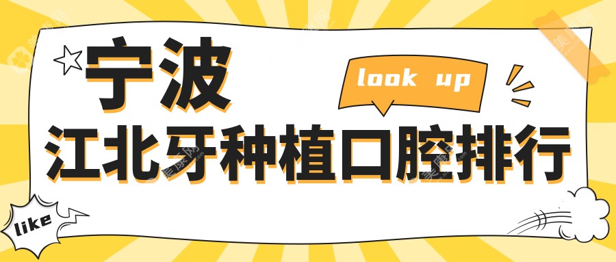 寧波江北區(qū)牙種植哪家強(qiáng)？揭秘性價(jià)比高口腔醫(yī)院及種植牙價(jià)格表