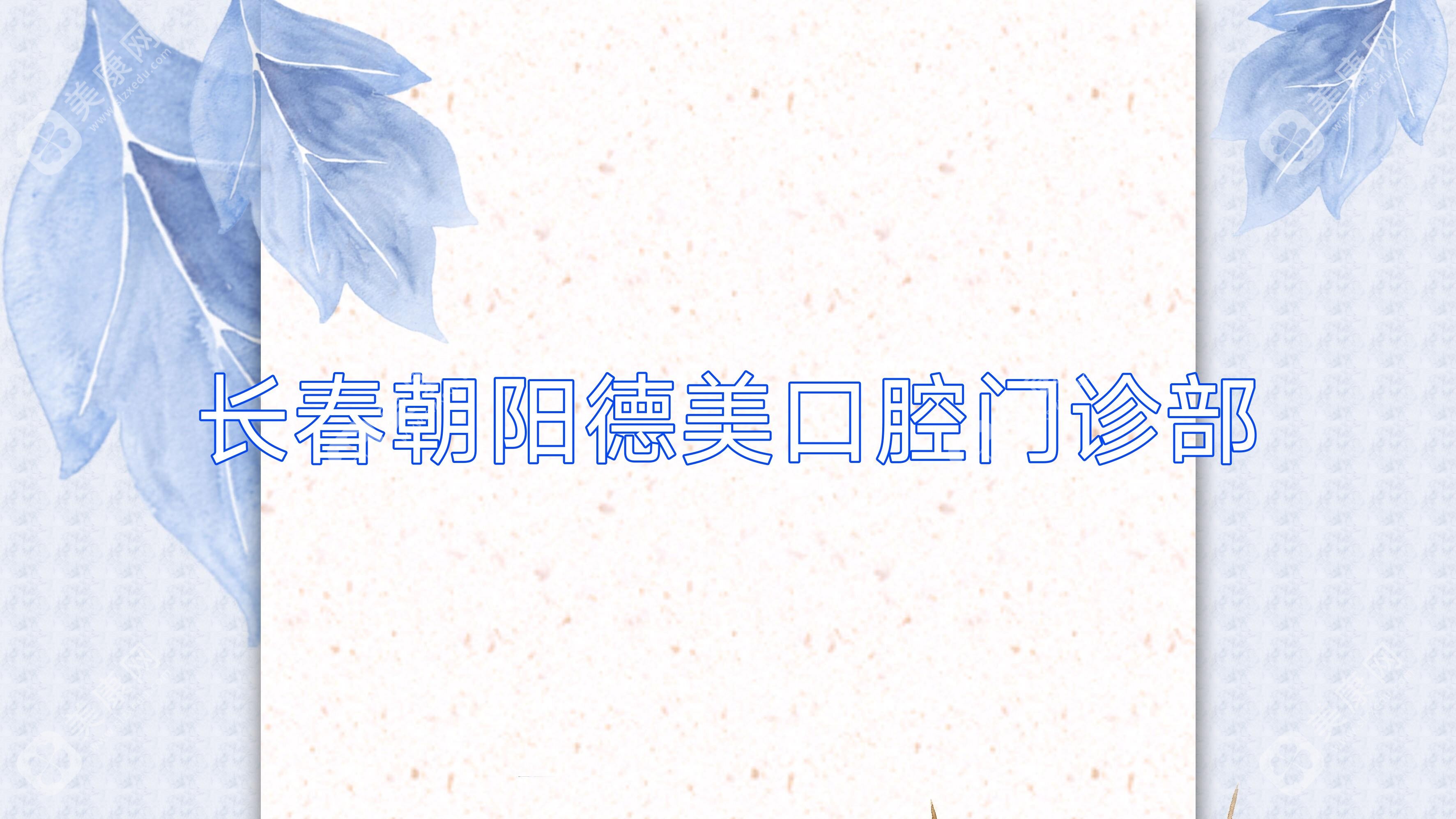 2025年朝阳牙齿矫正与窝沟封闭优选医院排名，益牙优口腔等热门选择