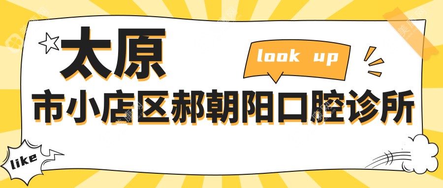 太原市小店區(qū)郝朝陽口腔診所
