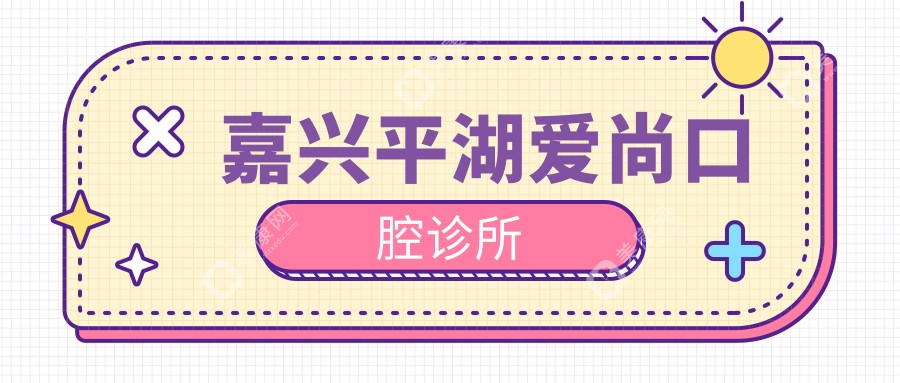 嘉興平湖愛(ài)尚口腔診所
