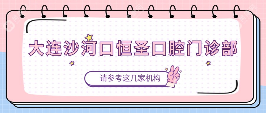 大连沙河口恒圣口腔门诊部