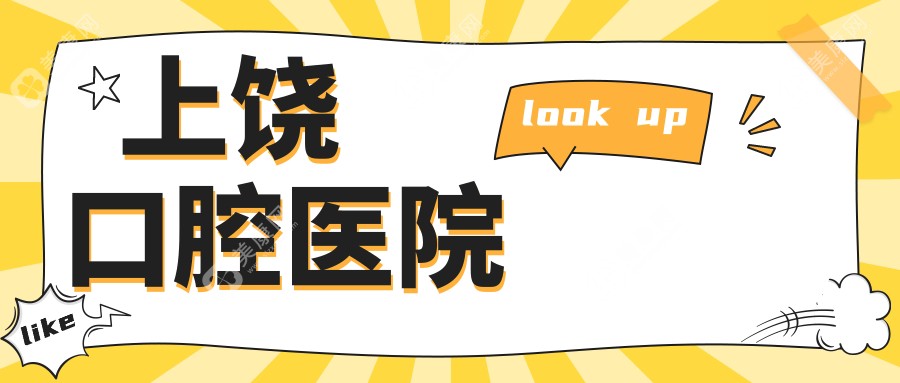 上饒口腔醫(yī)院