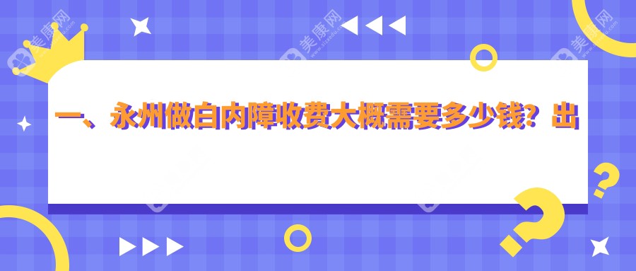 永州微创白内障手术价格表大揭秘：LensX与白内障超声乳化技术哪家强？