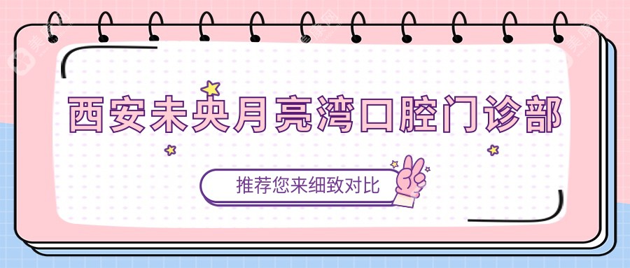 西安未央月亮湾口腔门诊部