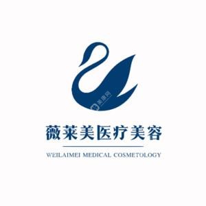 徐州懿薇萊美容