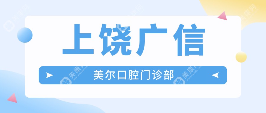 上饒廣信美爾口腔門診部