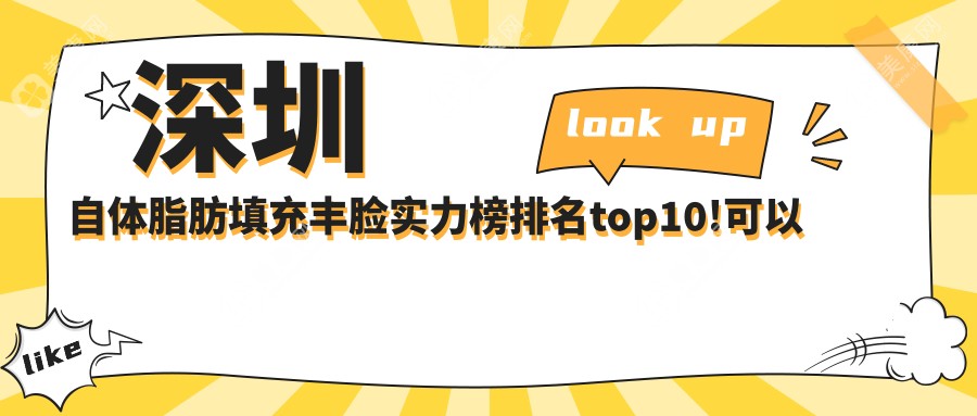 深圳自體脂肪填充豐臉實力榜排名top10!可以收藏起來了!