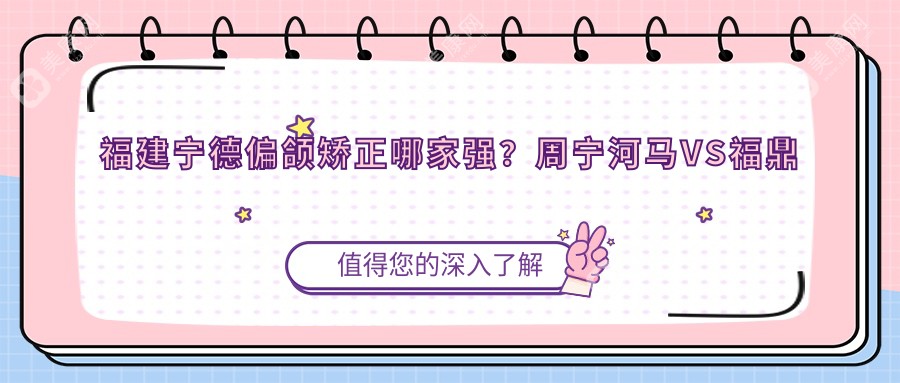 福建寧德偏頜矯正哪家強(qiáng)？周寧河馬VS福鼎優(yōu)博仕，揭秘十家口腔機(jī)構(gòu)收費(fèi)標(biāo)準(zhǔn)大比拼！