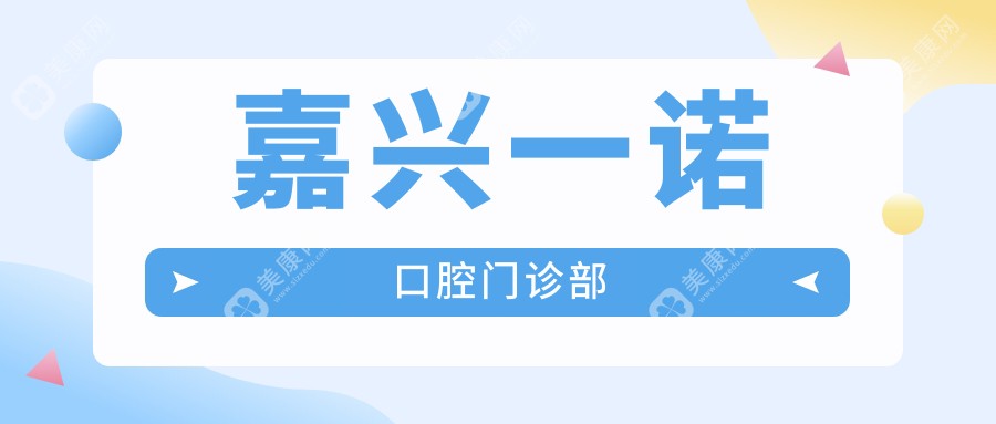 嘉興一諾口腔門診部