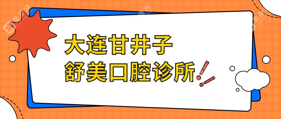 大连甘井子舒美口腔诊所