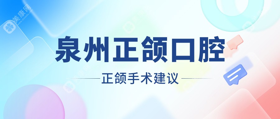 泉州正颌口腔正颌手术建议