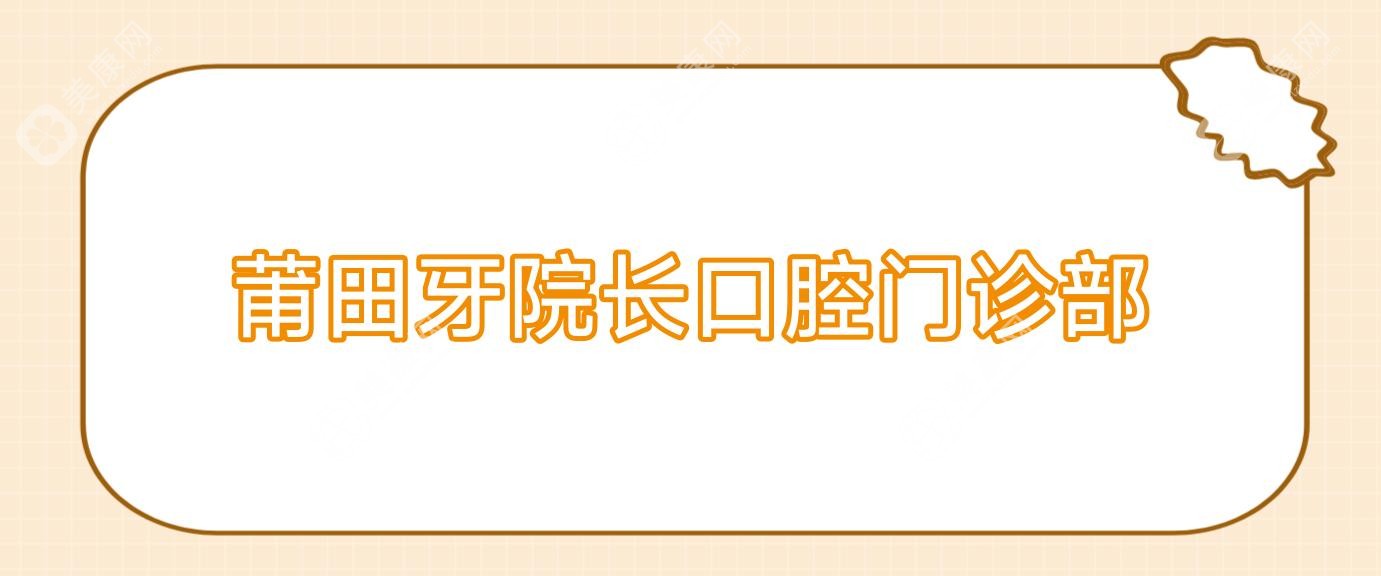 莆田牙院長口腔門診部