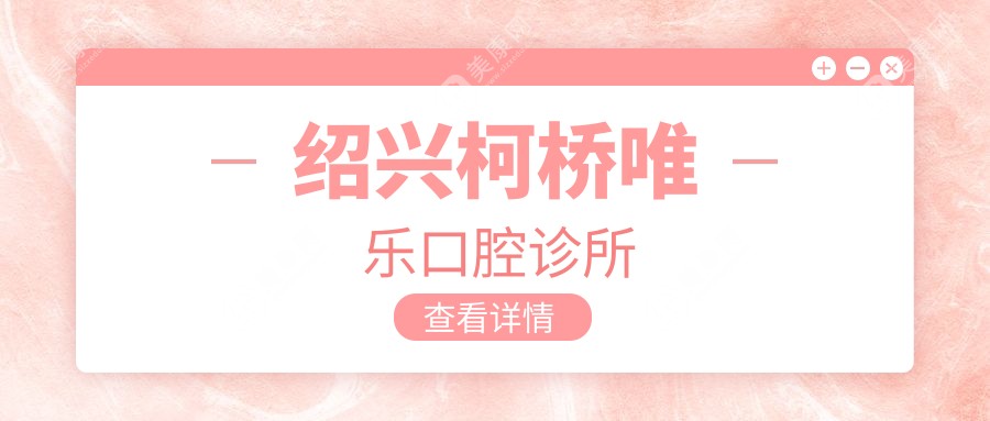 绍兴柯桥唯乐口腔诊所